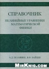 book Справочник по нелинейным уравнениям математической физики: Точные решения