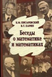 book Беседы о математике и математиках