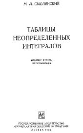 book Таблицы неопределённых интегралов