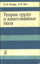 book Теория групп и квантованные поля