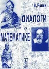 book Диалоги о математике