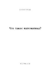 book Что такое математика?