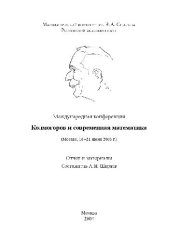 book Колмогоров и современная математика: Междунар. конф