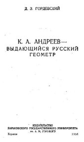 book К.А. Андреев - выдающийся русский геометр