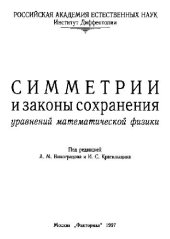 book Симметрии и законы сохранения в математической физике