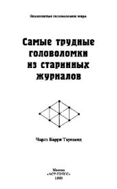 book Самые трудные головоломки