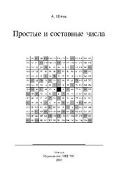 book Простые и составные числа