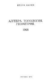 book Алгебра, топология, геометрия 1968