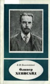 book Оливер Хевисайд (1850-1925)