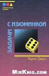 book Задачи с изюминкой