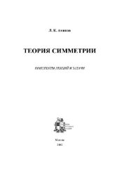 book Теория симметрии. Конспекты лекций и задачи