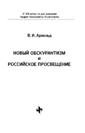 book Новый обскурантизм и российское просвещение