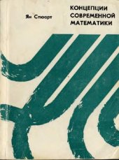 book Концепции современной математики