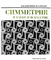 book Симметрия в науке и искусстве