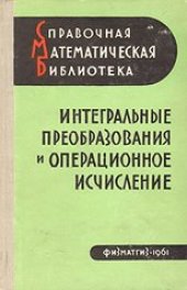 book Интегральные преобразования и операционное исчисление