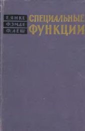 book Специальные функции: Формулы, графики, таблицы