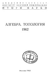 book Алгебра. Топология. 1962