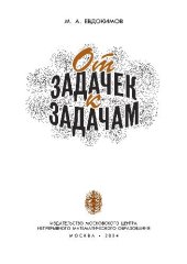 book От задачек к задачам