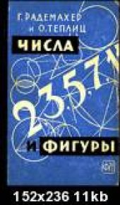 book Числа и фигуры. Опыты математического мышления