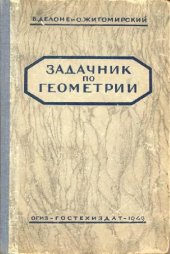 book Задачник по геометрии