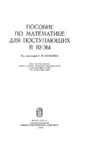 book Пособие по математике для поступающих в вузы