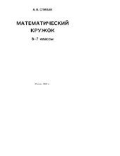 book Математический кружок. 6-7 классы