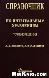 book Справочник по интегральным уравнениям. Точные решения