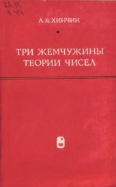 book Три жемчужины теории чисел