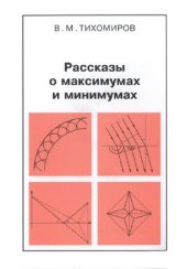 book Рассказы о максимумах и минимумах