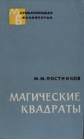 book Магические квадраты