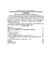 book Геометрические оценки и задачи комбинаторной геометрии