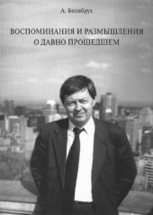 book Воспоминания и размышления о давно прошедшем