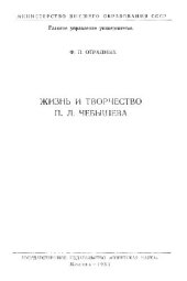 book Жизнь и творчество П.Л. Чебышева