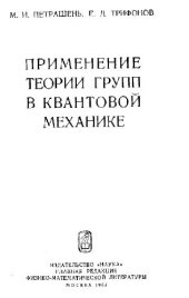 book Применение теории групп в квантовой механике