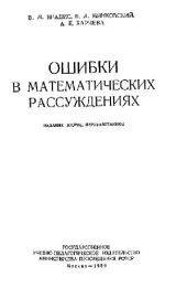 book Ошибки в математических рассуждениях