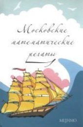 book Московские математические регаты