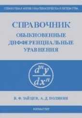 book Справочник по обыкновенным дифференциальным уравнениям