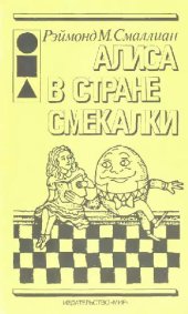 book Алиса в стране смекалки