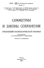 book Симметрии и законы сохранения уравнений математической физики