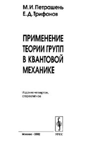 book Применение теории групп в квантовой механике