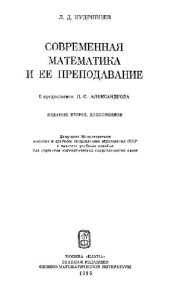 book Современная математика и ее преподавание