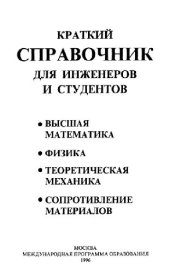 book Краткий справочник для инженеров и студентов