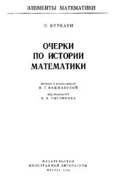 book Очерки по истории математики