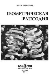 book Геометрическая рапсодия