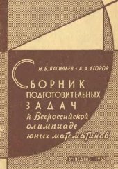 book Сборник подготовительных задач к Всероссийской олимпиаде юных математиков