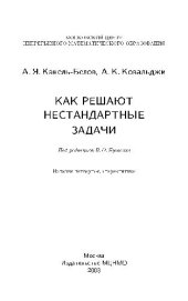 book Как решают нестандартные задачи