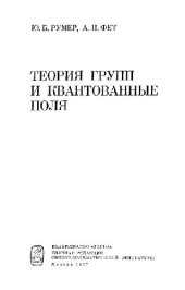 book Теория групп и квантованные поля