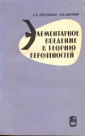 book Элементарное введение в теорию вероятностей