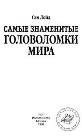 book Самые знаменитые головоломки мира