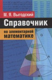 book Справочник по элементарной математике